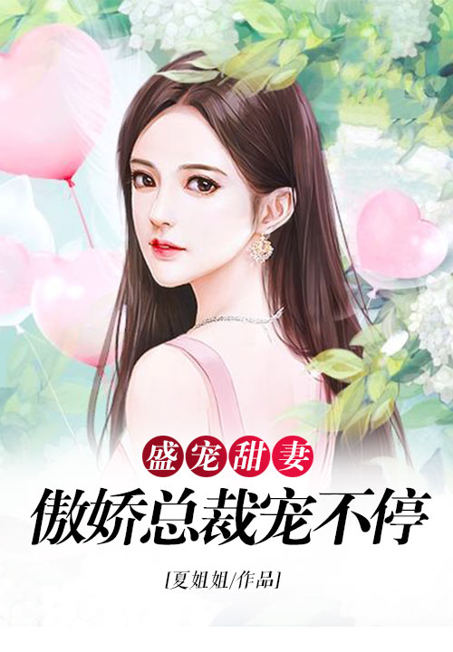 盛宠甜妻：傲娇总裁宠不停