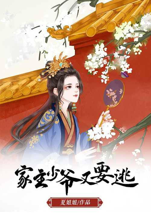 家主，少爷又要逃