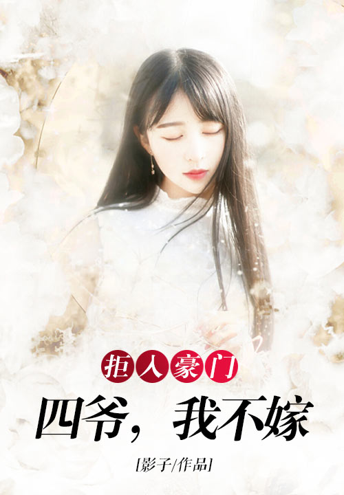 拒入豪门：四爷，我不嫁