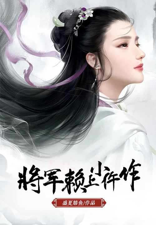 将军赖上小仵作