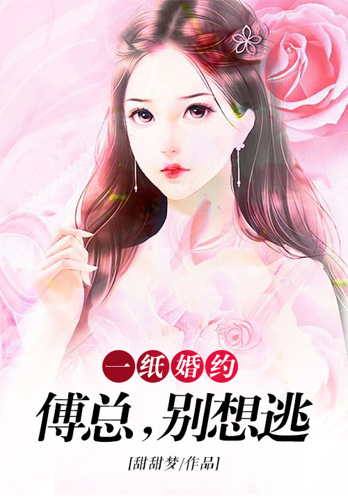 一纸婚约：傅总，别想逃