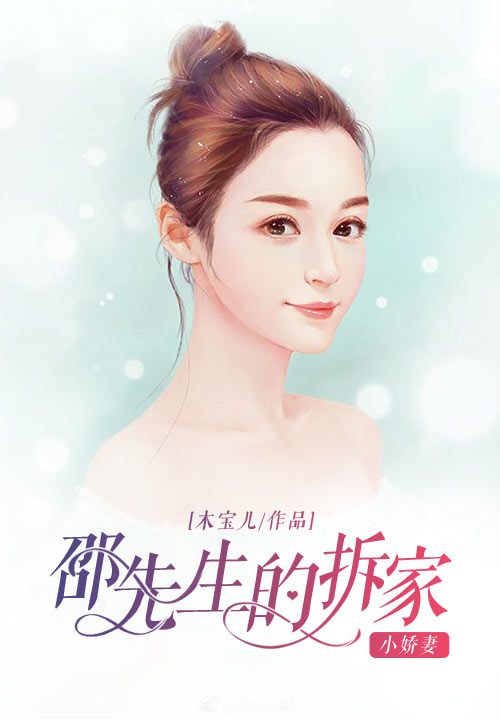 邵先生的拆家小娇妻