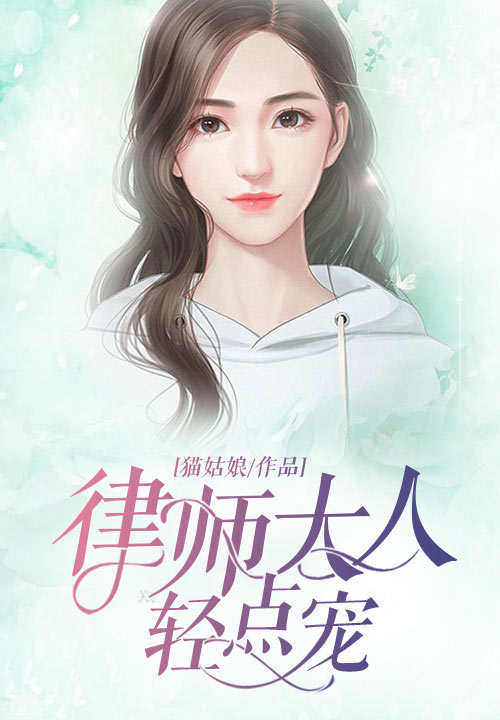 律师大人轻点宠