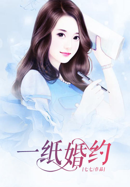 一纸婚约