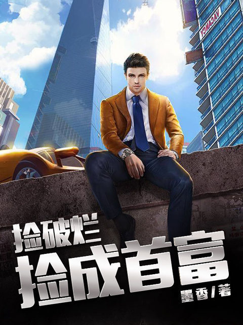 捡破烂捡成首富