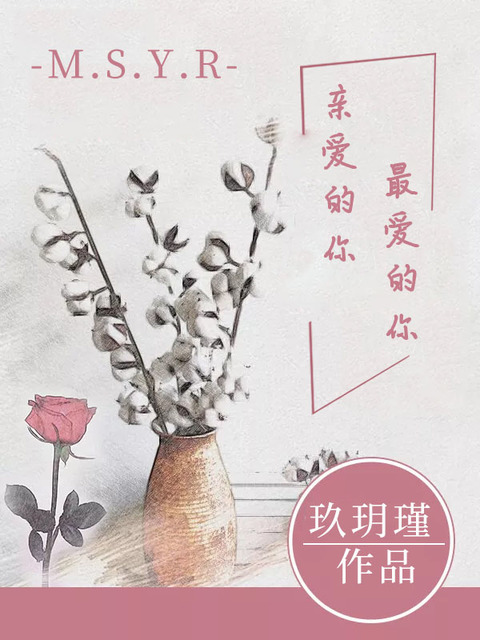 我最亲爱的你