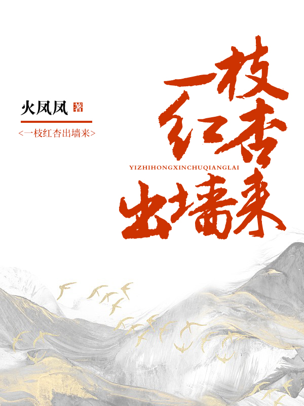 一枝红杏出墙来