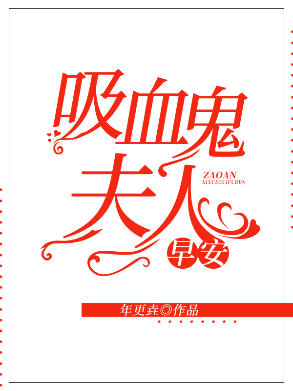 早安，吸血鬼夫人