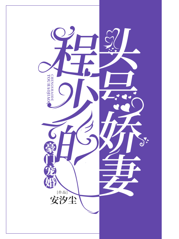 豪门宠婚：程少的头号娇妻