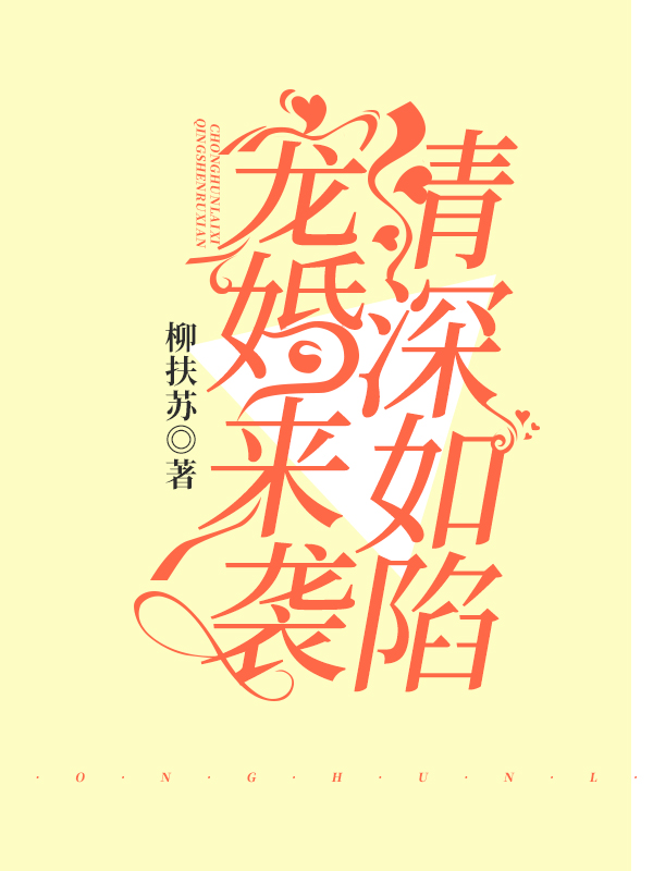 宠婚来袭，情深如陷