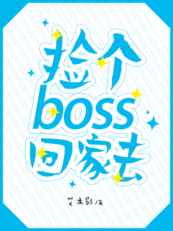 捡个boss回家去