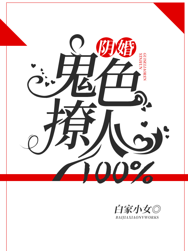 阴婚，鬼色撩人100%
