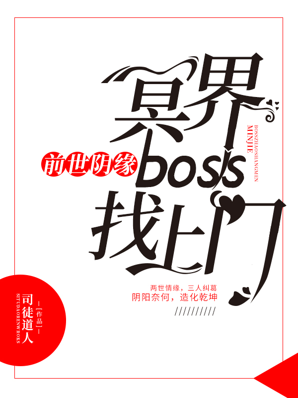 前世阴缘：冥界boss找上门