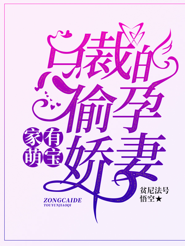 家有萌宝：总裁的偷孕娇妻