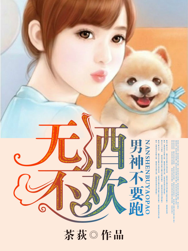 无酒不欢：男神不要跑