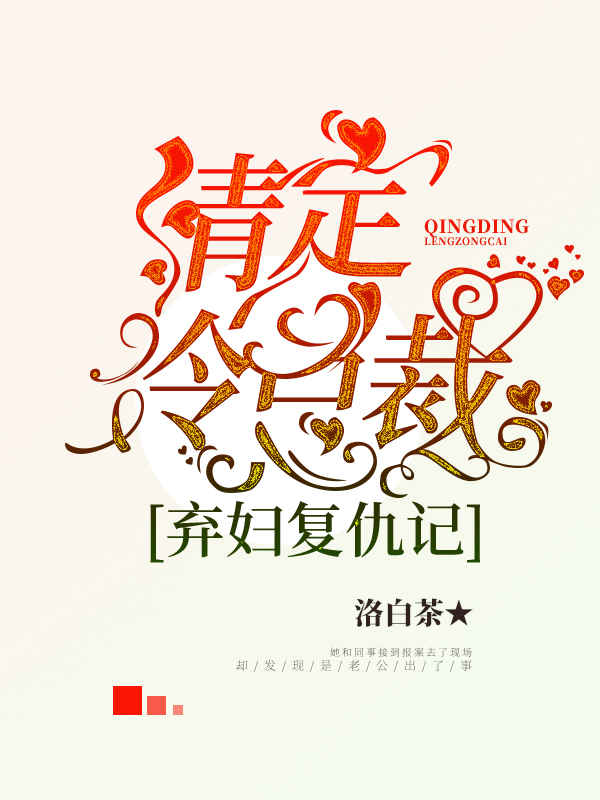 弃妇复仇记：情定冷总裁