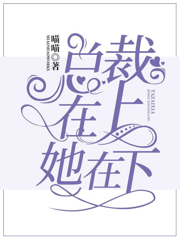 总裁在上她在下