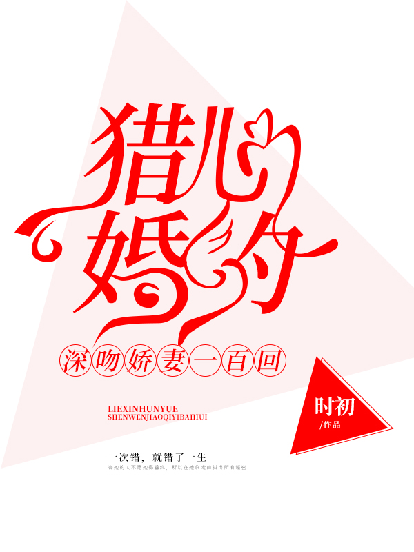 猎心婚约：深吻娇妻一百回