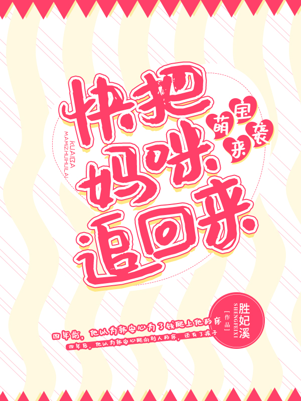 萌宝来袭：快把妈咪追回来