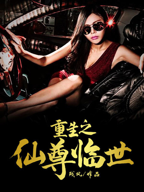 重生之仙尊临世