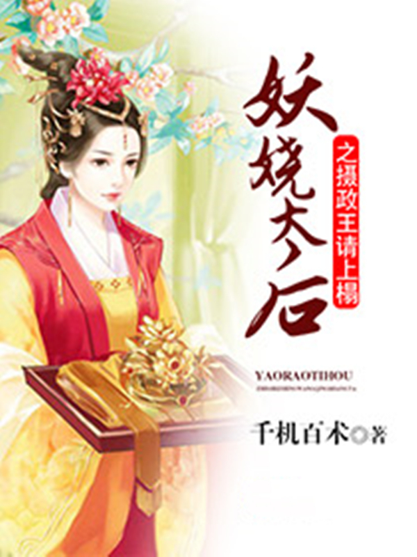 妖娆太后之摄政王请上榻