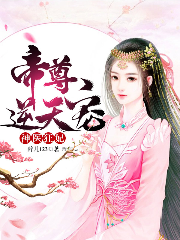 神医狂妃：帝尊，逆天宠