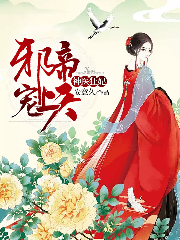 神医狂妃：邪帝，宠上天