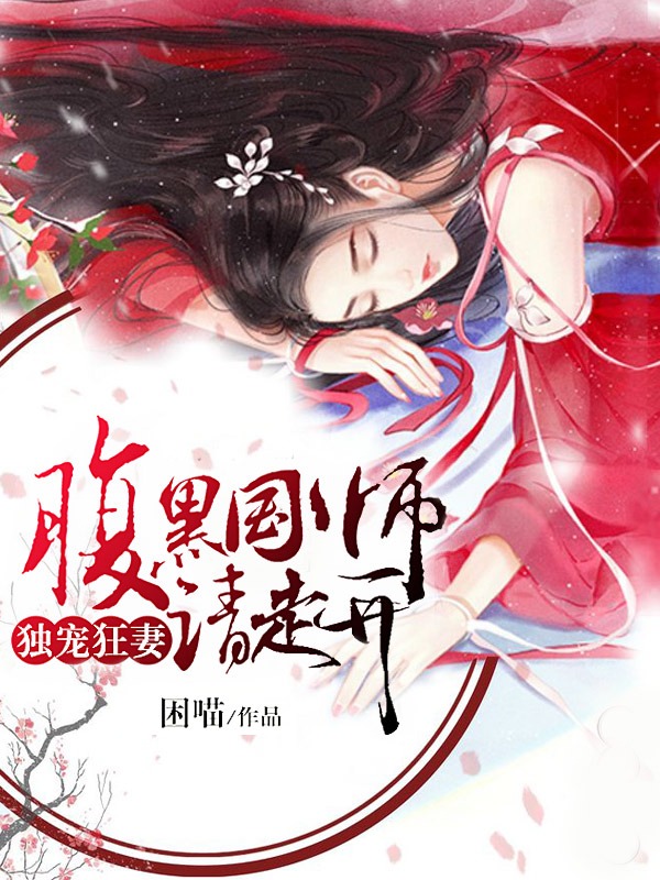 腹黑国师独宠狂妻