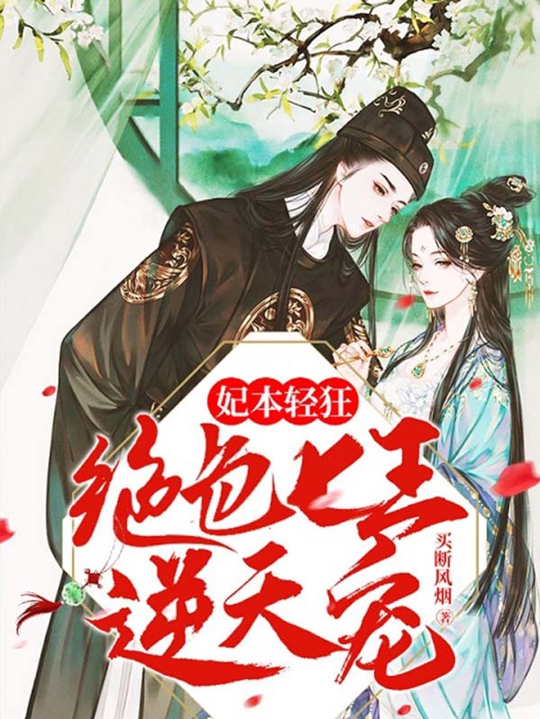 妃本轻狂：绝色七王逆天宠