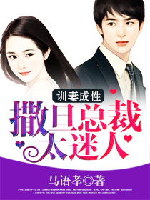 训妻成性：撒旦总裁太迷人