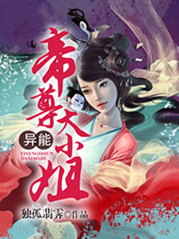 异能帝尊大小姐
