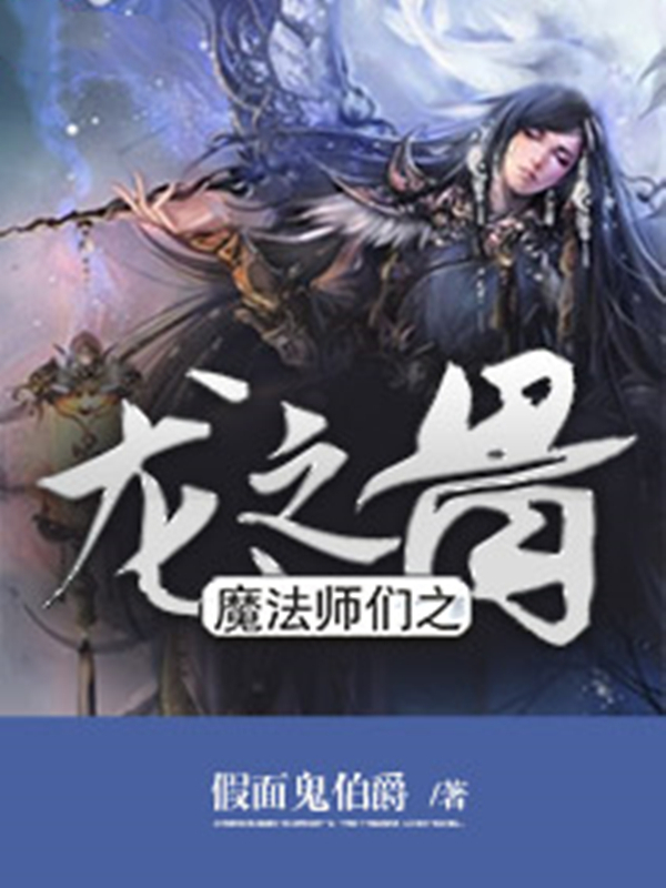 魔法师们之龙之骨