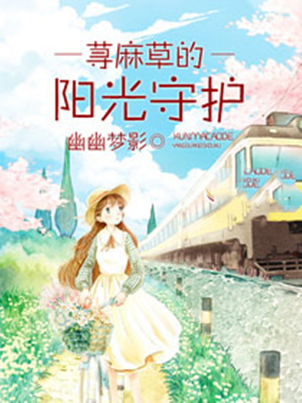 荨麻草的阳光守护