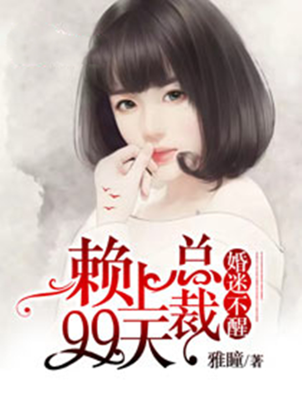 婚迷不醒；赖上总裁99天