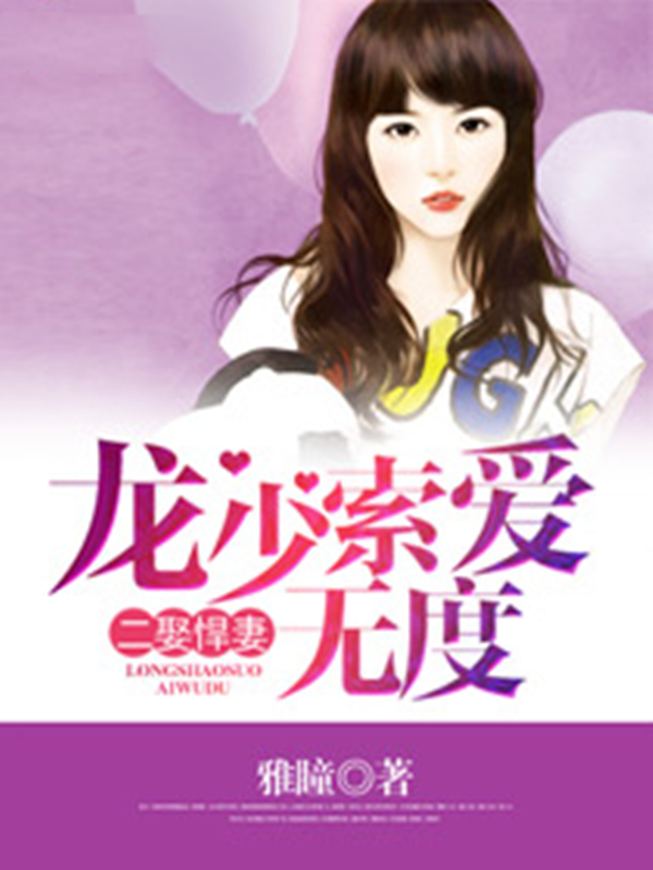 二娶悍妻；龙少索爱无度