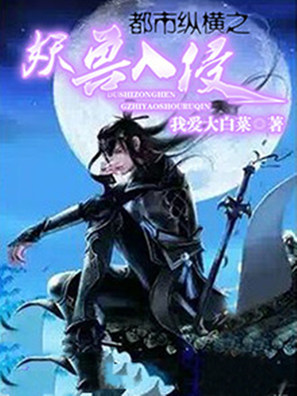 都市纵横之妖兽入侵