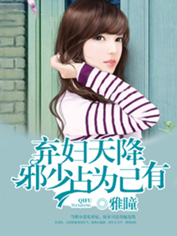 弃妇天降：邪少占为己有
