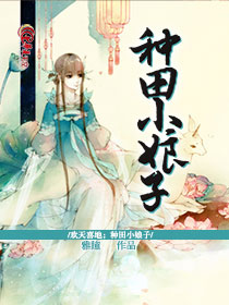 欢天喜地；种田小娘子