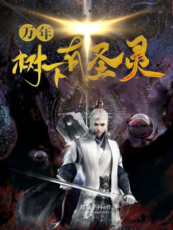 万年树下有圣灵