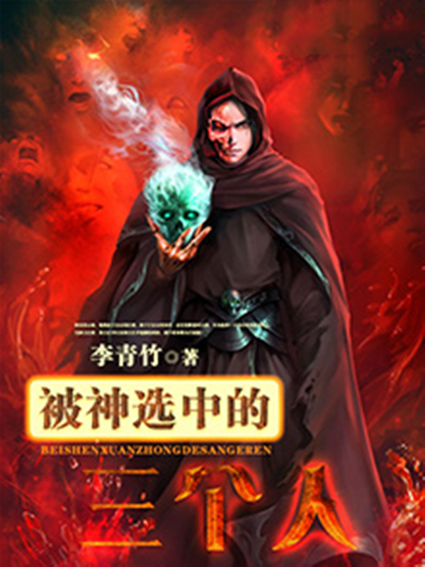 被神选中的三个人