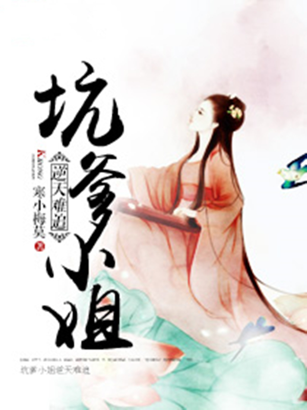 坑爹小姐逆天难追