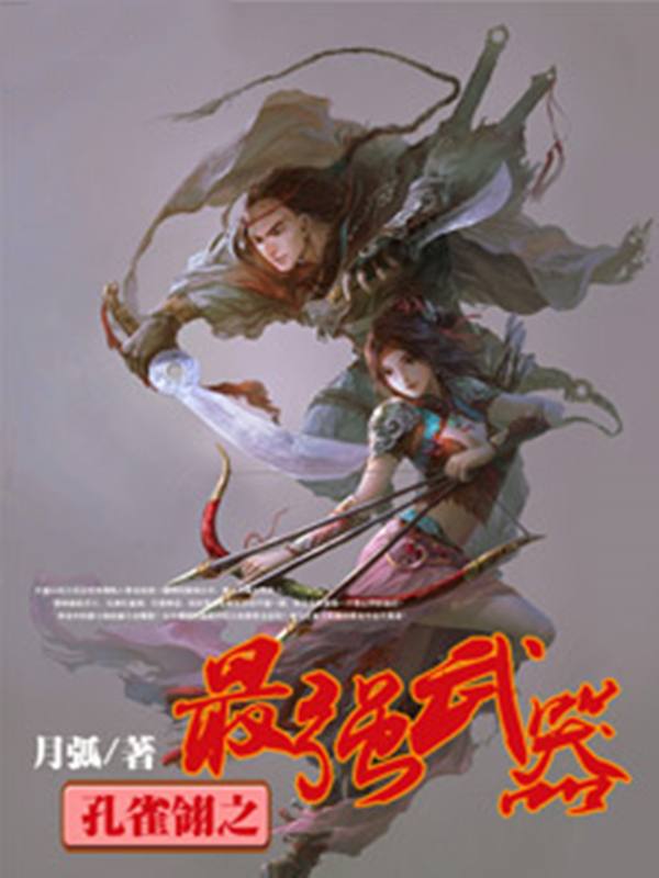 孔雀翎之最强武器