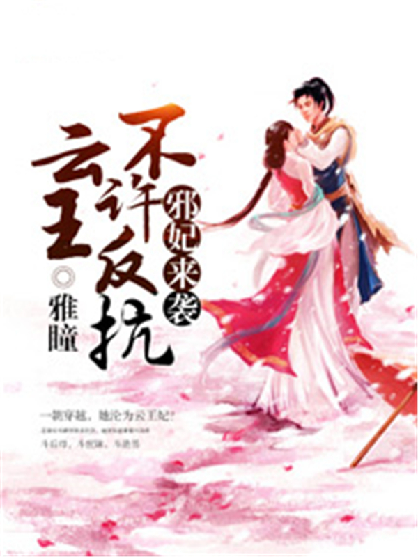 邪妃来袭；云王不许反抗