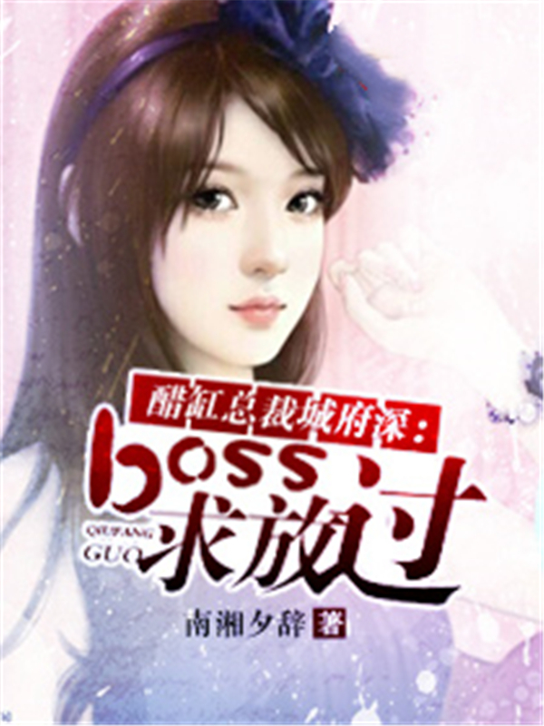 醋缸总裁城府深：boss求放过