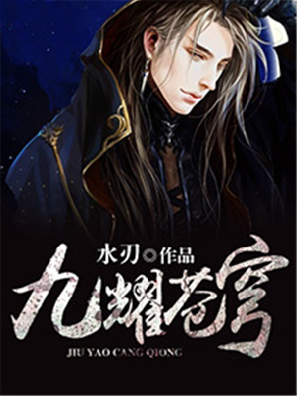 九耀苍穹