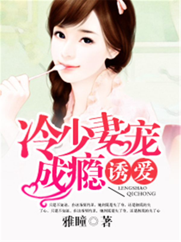 诱爱；冷少宠妻成瘾