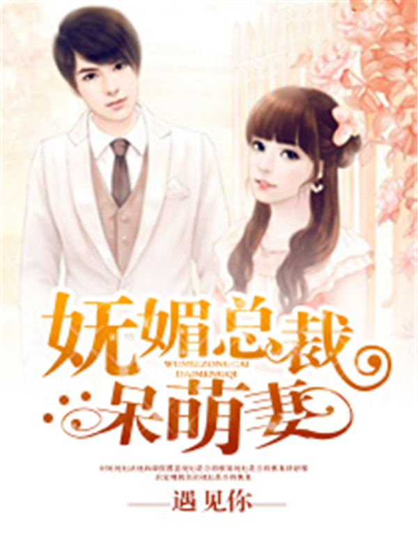 妩媚总裁，呆萌妻