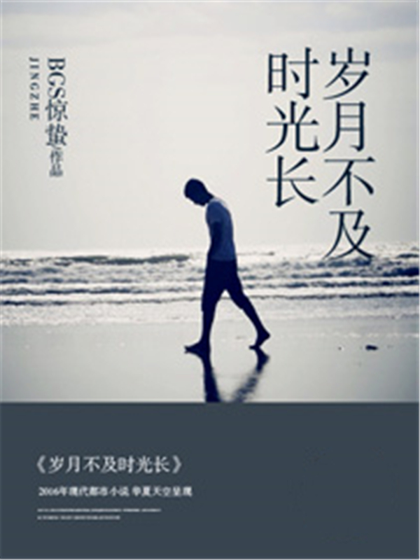 岁月不及时光长