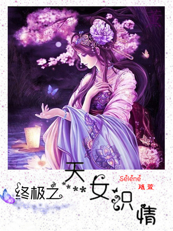 终极之天女识情