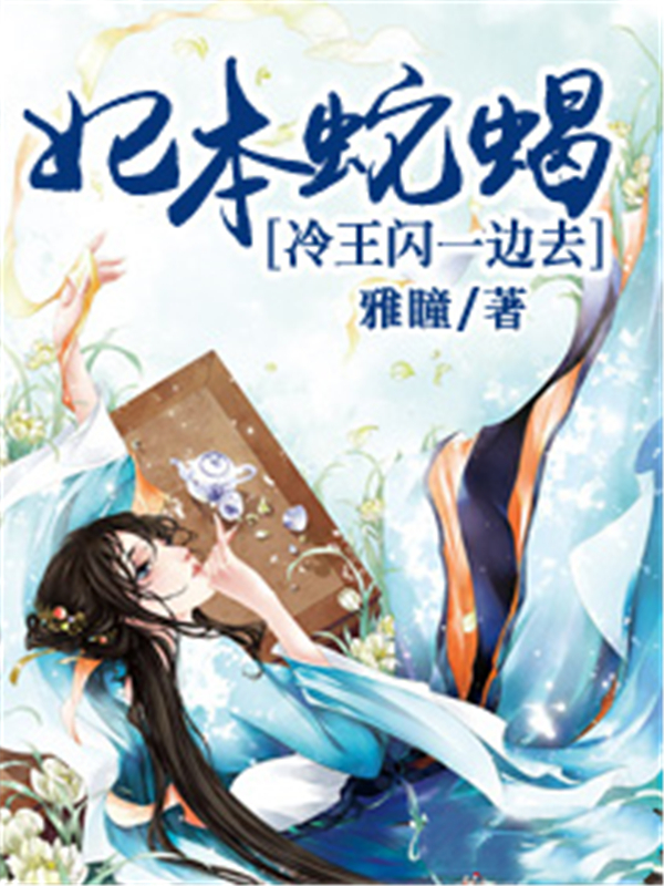 妃本蛇蝎：冷王闪一边去